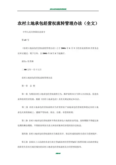 农村土地承包经营权流转管理办法(法律全文)
