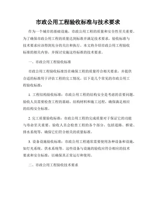 市政公用工程验收标准与技术要求