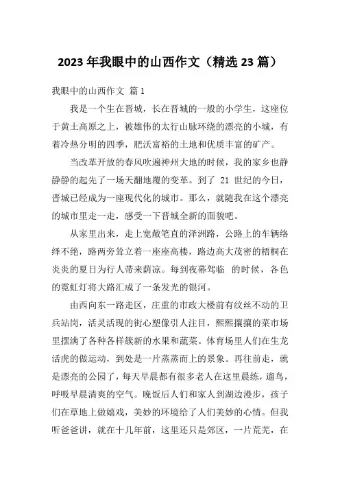 2023年我眼中的山西作文(精选23篇)