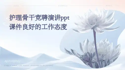 护理骨干竞聘演讲PPT课件良好的工作态度