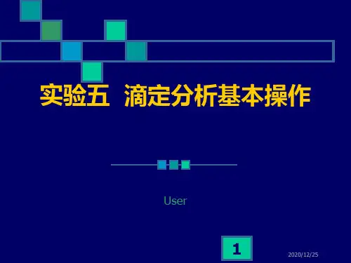 实验五滴定分析基本操作
