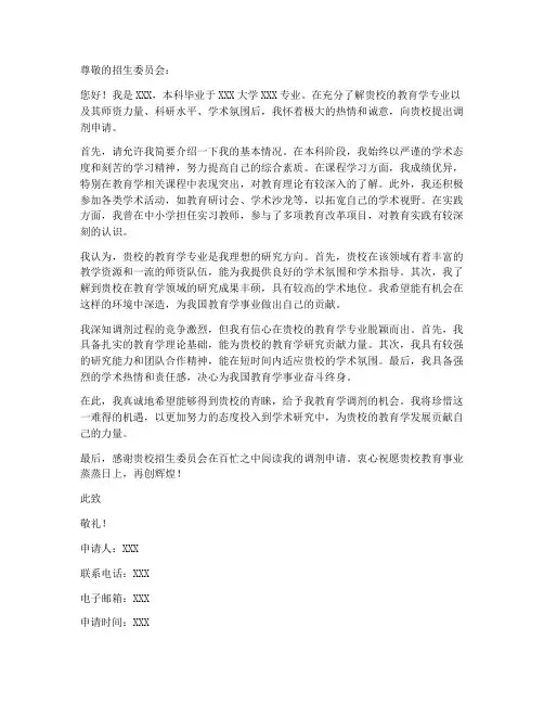 教育学调剂申请书模板