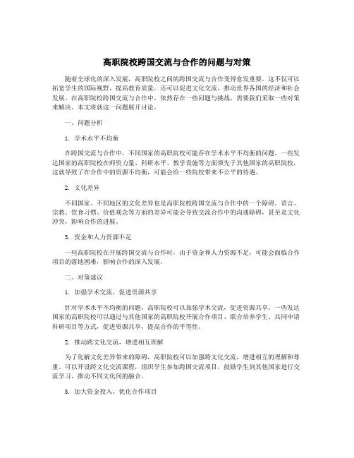 高职院校跨国交流与合作的问题与对策