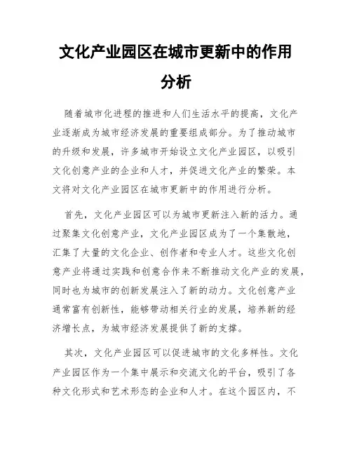 文化产业园区在城市更新中的作用分析