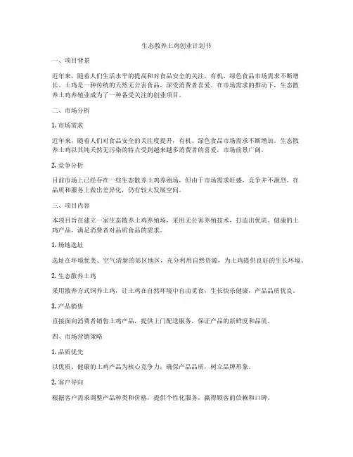 生态散养土鸡创业计划书