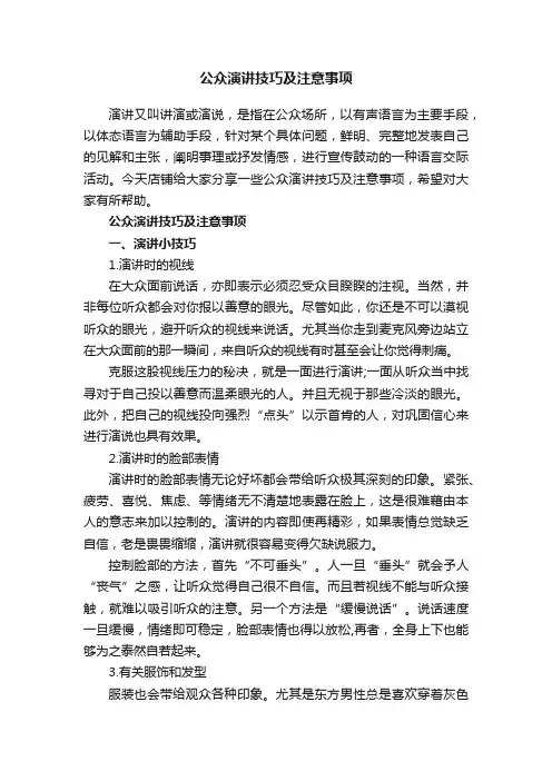 公众演讲技巧及注意事项