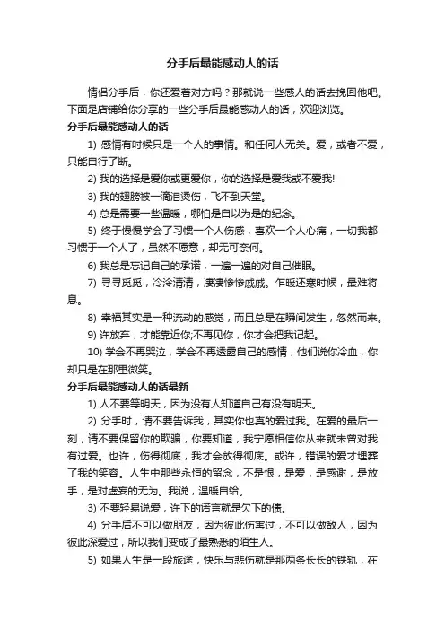 分手后最能感动人的话