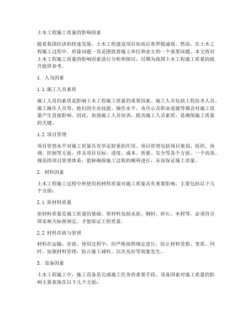 土木工程施工质量影响因素