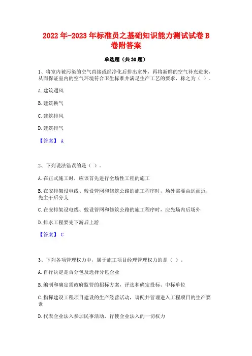2022年-2023年标准员之基础知识能力测试试卷B卷附答案