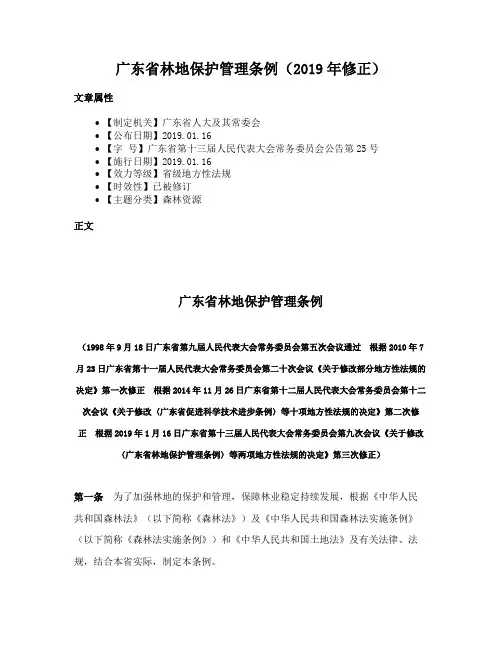 广东省林地保护管理条例（2019年修正）