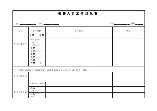 销售人员工作日报表·