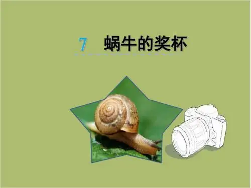 苏教版二年级下册7蜗牛的奖杯课件