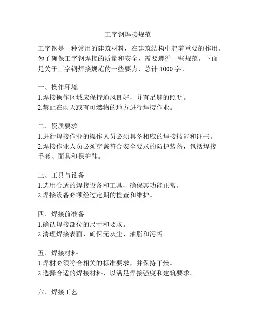 工字钢焊接规范