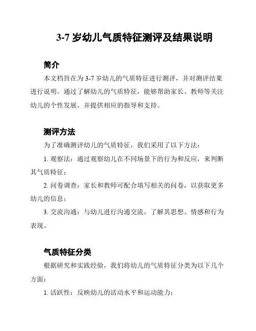 3-7岁幼儿气质特征测评及结果说明