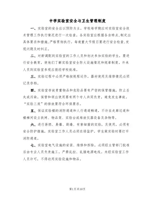 中学实验室安全与卫生管理制度（5篇）