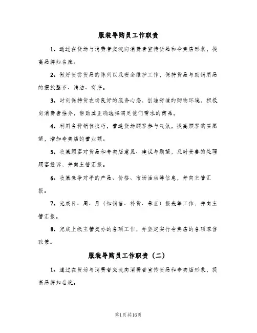 服装导购员工作职责(七篇)