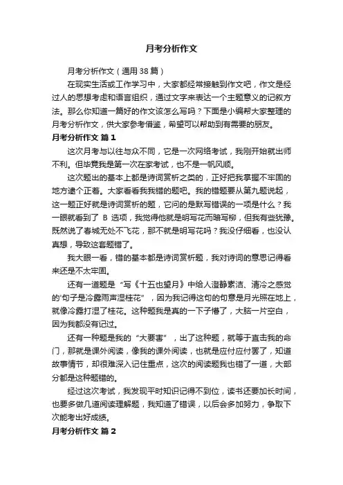 月考分析作文（通用38篇）