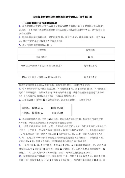 五年级上册数学应用题解答问题专题练习(含答案)(3)