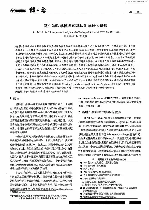 猪生物医学模型的基因组学研究进展