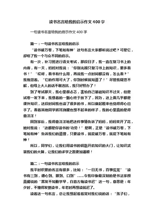 读书名言给我的启示作文400字