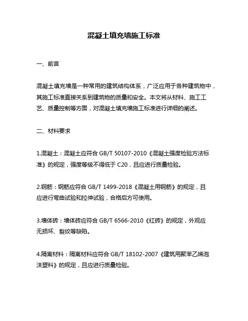 混凝土填充墙施工标准