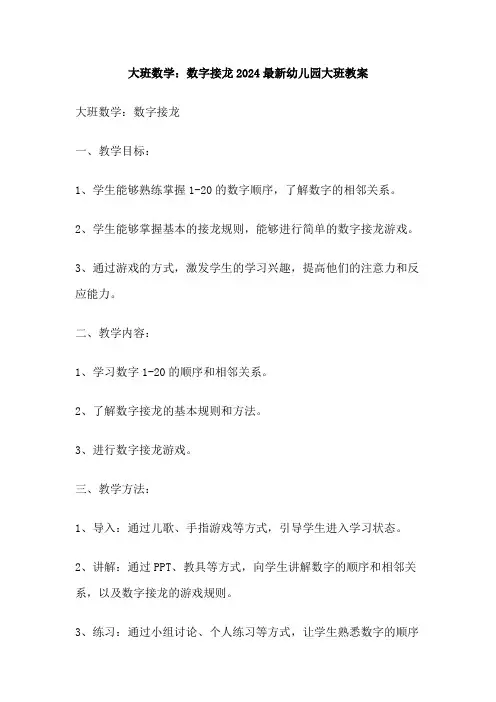 大班数学：数字接龙2024最新幼儿园大班教案