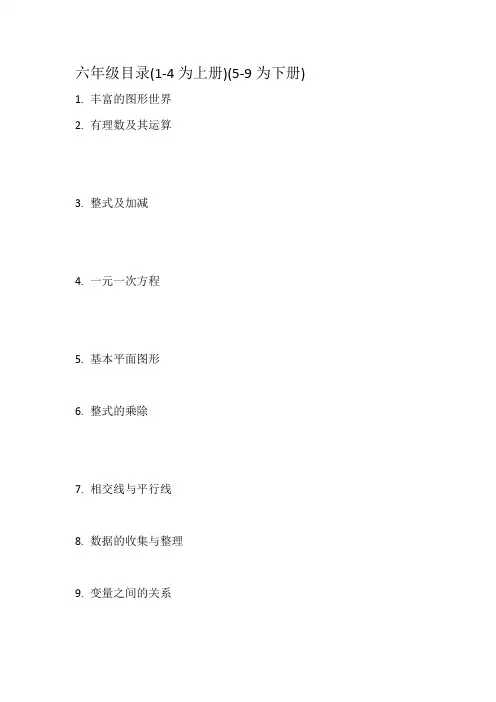 初中数学鲁教版目录