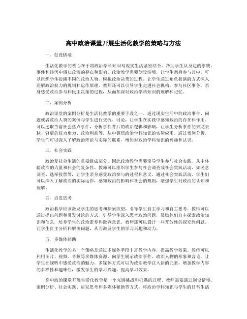 高中政治课堂开展生活化教学的策略与方法