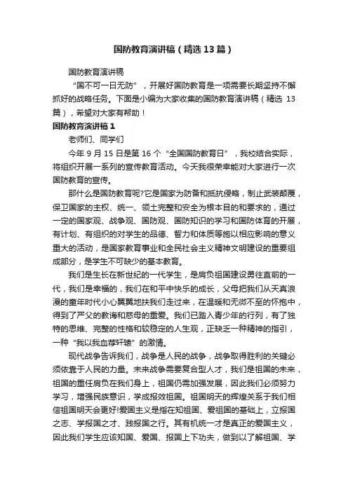 国防教育演讲稿（精选13篇）