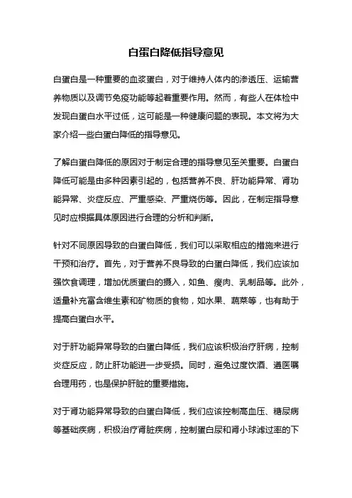 白蛋白降低指导意见