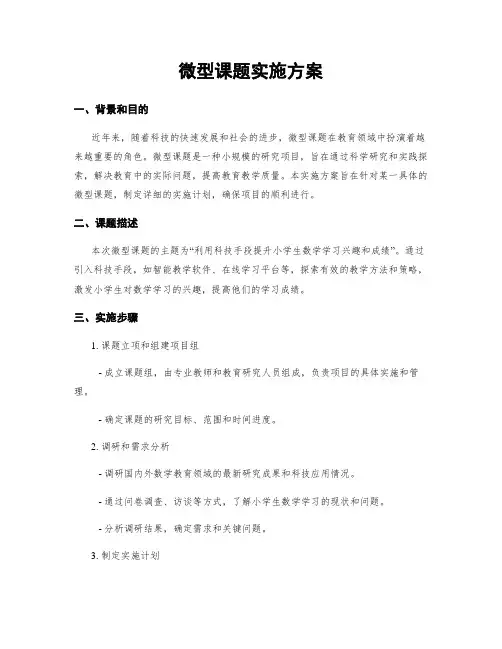微型课题实施方案