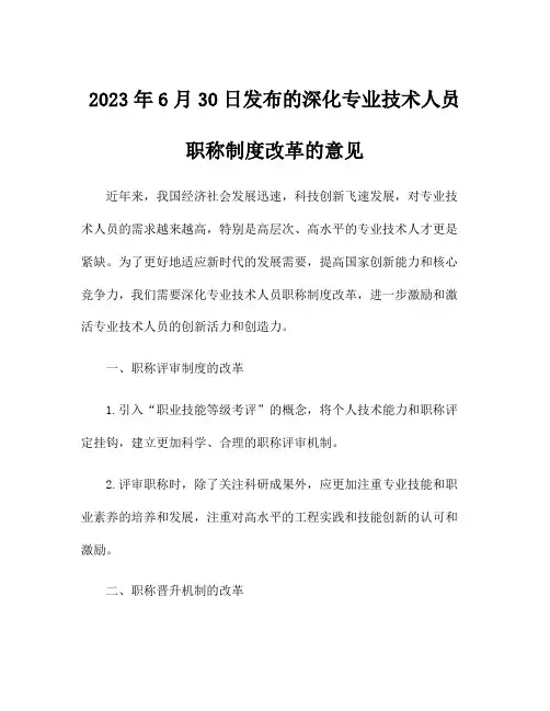 2023年6月30日发布的深化专业技术人员职称制度改革的意见