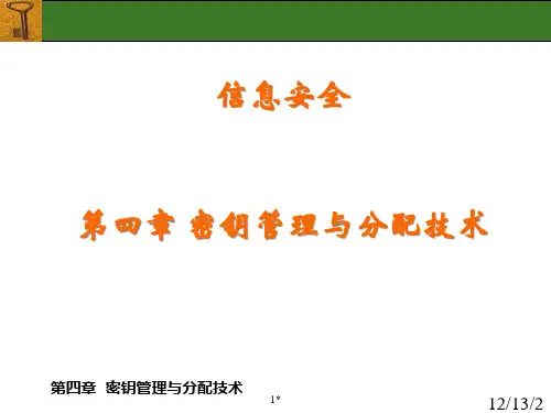 密钥管理与分配技术