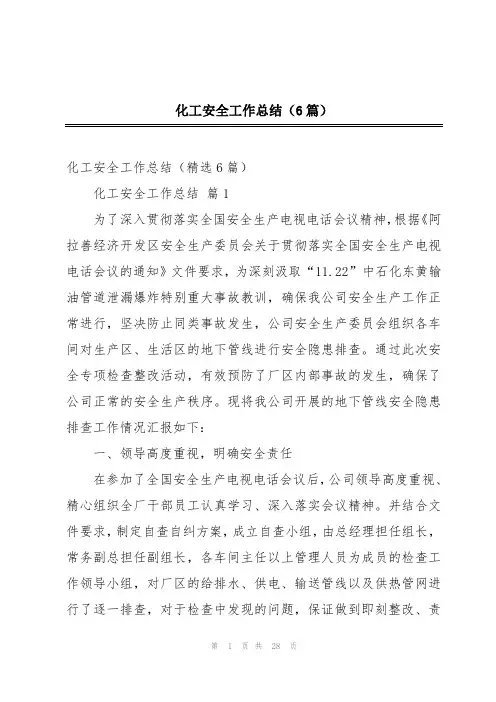 化工安全工作总结(6篇)