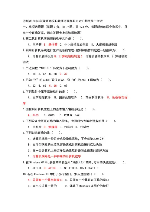 四川省2014年普通高校职教师资和高职班对口招生统一考试(部分答案)
