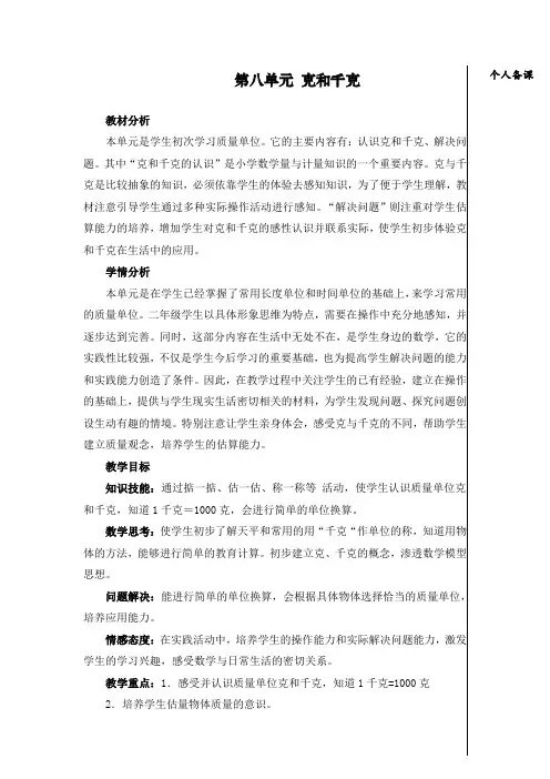 最新人教部编版二年级下册数学第八单元《克和千克》教案