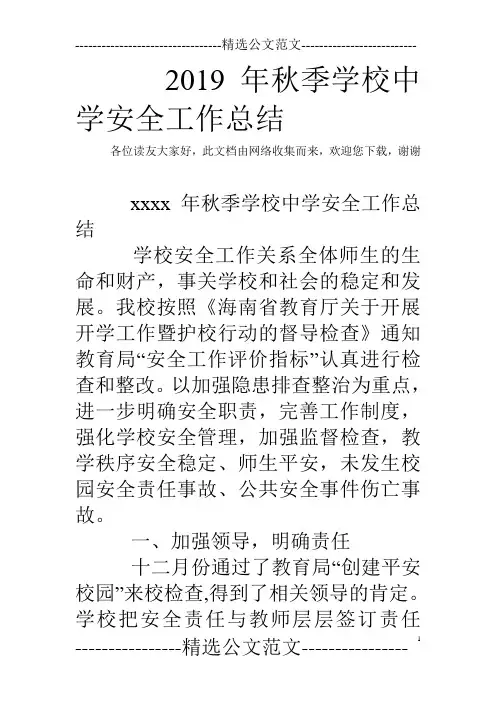 2019年秋季学校中学安全工作总结