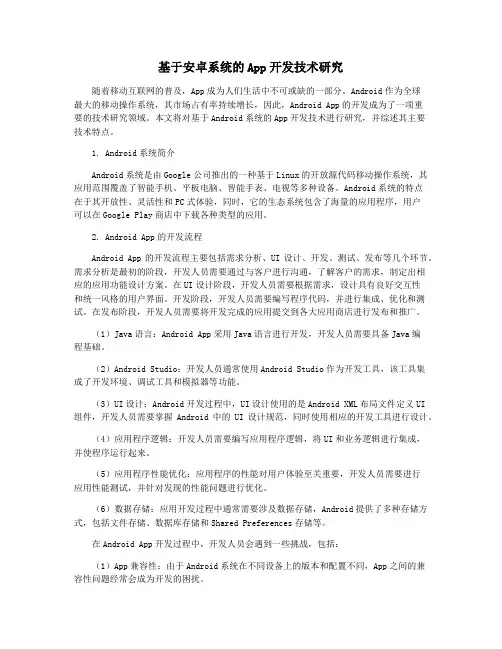 基于安卓系统的App开发技术研究
