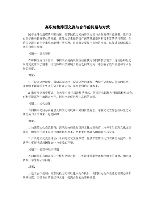 高职院校跨国交流与合作的问题与对策