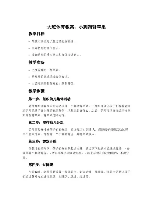 大班体育教案：小刺猬背苹果