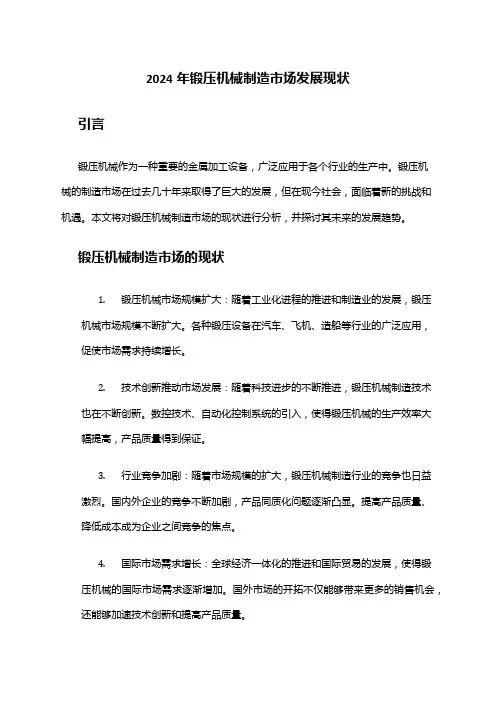 2024年锻压机械制造市场发展现状