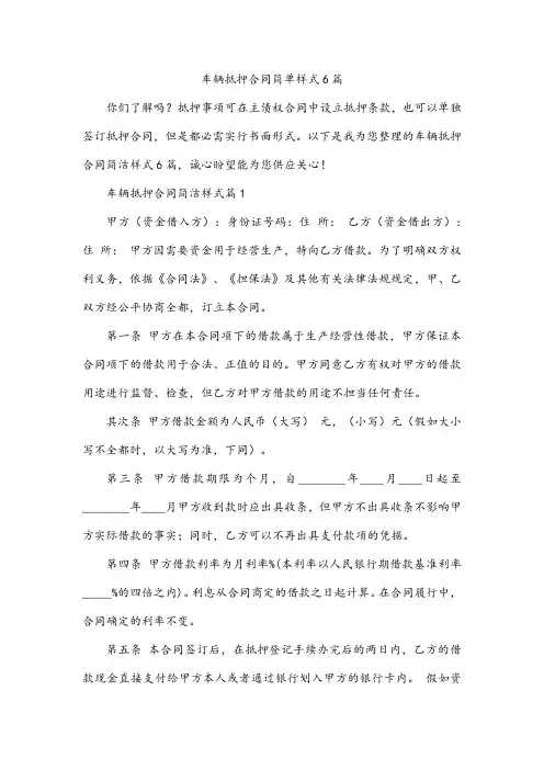 车辆抵押合同简单样式6篇