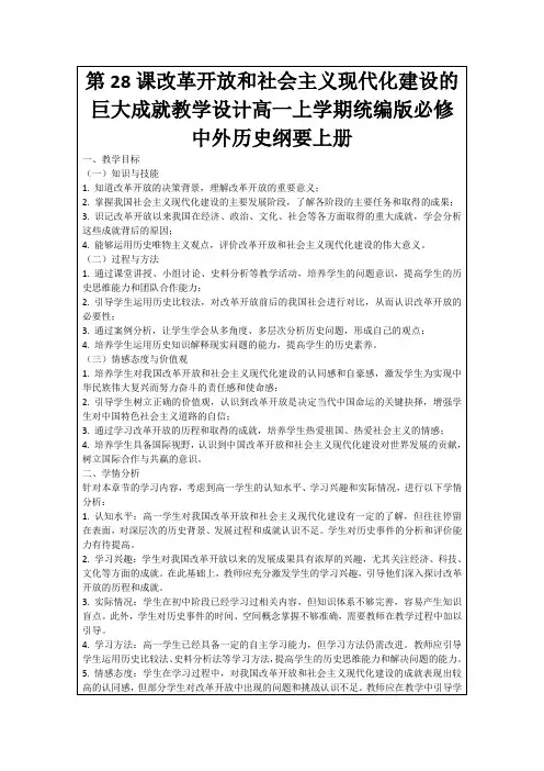 第28课改革开放和社会主义现代化建设的巨大成就教学设计高一上学期统编版必修中外历史纲要上册