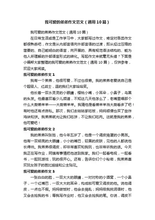 我可爱的弟弟作文范文（通用10篇）