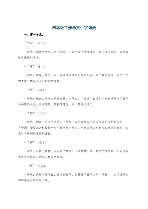 四年级下册语文生字词语