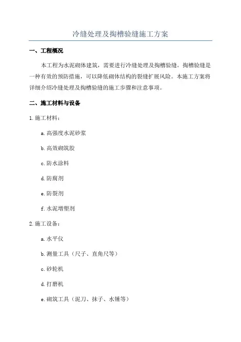 冷缝处理及掏槽验缝施工方案