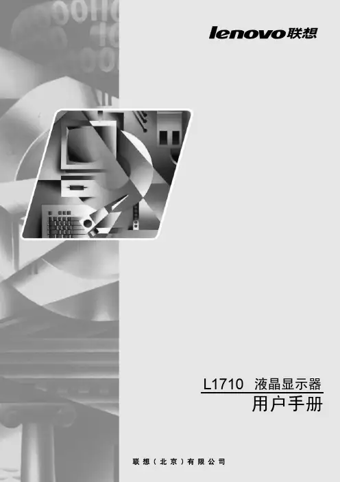 联想 L171 宽屏显示器 说明书