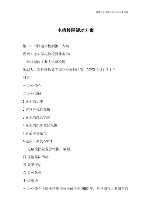 电信校园活动方案
