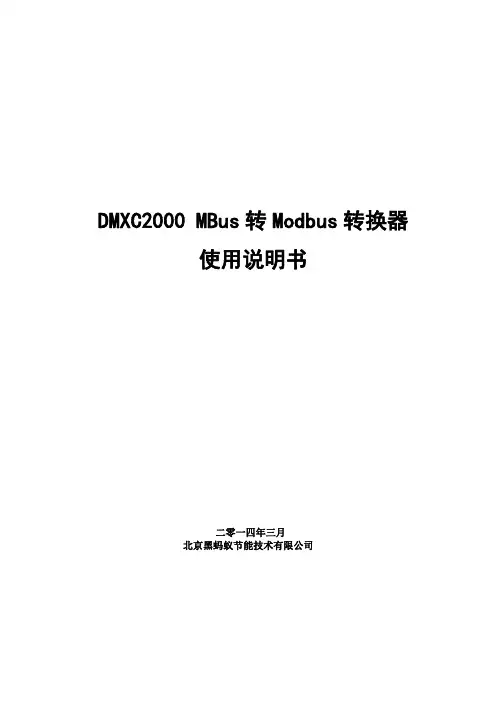 DMXC2000 MBus 转 Modbus 转换器 使用说明书