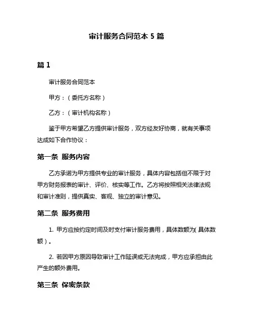 审计服务合同范本5篇
